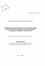 Автореферат по механике на тему «Функциональный подход в гидродинамике нематических жидких кристаллов при наличии градиента температур»