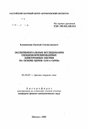 Автореферат по физике на тему «Экспериментальные исследования сильнокоррелированных электронных систем на основе церия: CeNi и CeNiSn»