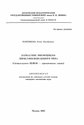 Автореферат по химии на тему «Каркасные фосфоциклы диоксафосфепанового типа»