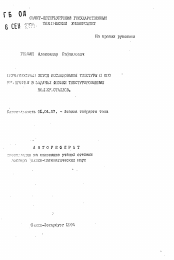 Автореферат по физике на тему «Вероятностные методы исследования текстуры и его ...в задачах физики текстурированных поликристаллов»