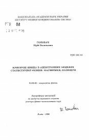 Автореферат по физике на тему «Критические явления в анизотропных моделях статистической физики: магнетики, полимеры»