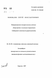 Автореферат по астрономии на тему «Информационно-измерительные системы сбора данных и контроля параметров Сибирского солнечного радиотелескопа»