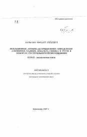 Автореферат по химии на тему «Непламенное атомно-абсорбционное определение алюминия, кадмия, кобальта, свинца и ртути в объектах растительного происхождения»