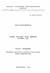 Автореферат по химии на тему «Оксидные кислородные катоды химических источников тока»