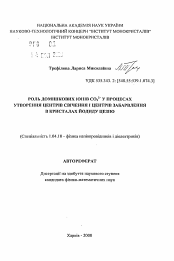 Автореферат по физике на тему «Роль примесных ионов СО3 в степени 2- в процессах создания центров свечения и центров окраски в кристаллах йодида цезия»