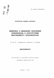 Автореферат по химии на тему «Кинетика и механизм окисления этилбензола в присутствии марганцевого катализатора»