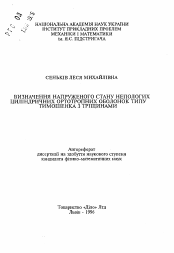 Автореферат по механике на тему «Определение напряженного состояния непологих цилиндрических ортотропных оболочек типа Тимошенко с трещинами»