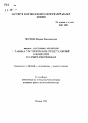 Автореферат по астрономии на тему «Автомодельные решения в рамках теоретических предствалений о коллапсе и взрыве сверхновых»