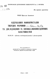 Автореферат по физике на тему «Получение монокристаллов твердых растворов бета-Са2-хInхО3 и исследование их оптико-люминесцентных свойств»