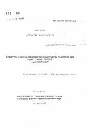 Автореферат по физике на тему «Электронная микроскопия высокого разрешения некоторых типов наноструктур»