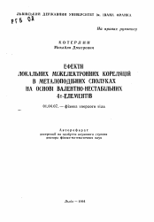 Автореферат по физике на тему «Эффекты локальных межэлектронных корреляций в металлоподобных соединений на основе валентно-нестабильных 4f-элементов»