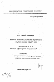 Автореферат по механике на тему «Некоторые применения дискретного моделирования в задачах механики твердого тела»