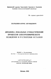 Автореферат по химии на тему «Динамика локальных стохастических процессов электрохимического осаждения и растворения металлом»