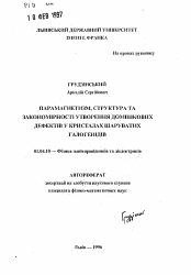 Автореферат по физике на тему «Парамагнетизм, структура и закономерности образования примесных дефектов в кристаллах слоистых галогенидов»