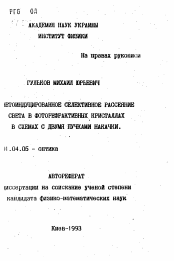 Автореферат по физике на тему «Светоиндуцированное селективное рассеяние света в фоторефративных кристаллах в схемах с двумя пучками накачки»