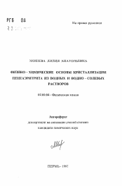 Автореферат по химии на тему «Физико-химические основы кристаллизации пентаэритрита из водных и водно-солевых растворов»