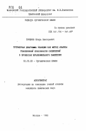 Автореферат по химии на тему «Трехмерная диаграмма реакции как метод анализа реакционной способности соединений в процессах нуклеофильного замещения»