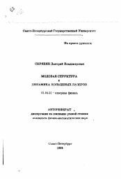 Автореферат по физике на тему «Модовая структура и динамика кольцевых лазеров»