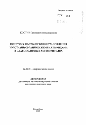 Автореферат по химии на тему «Кинетика и механизм восставновления золота (III) органическими сульфидами в слабополярных растворителях»