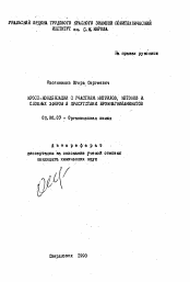 Автореферат по химии на тему «Кросс-конденсации с участием нитрилов, кетонов и сложных эфиров в присутствии броммагнийаминатов»