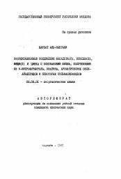 Автореферат по химии на тему «Координационные соединения кобальта (II), никеля (II), меди (II) и цинка с основаниями Шиффа, полученными из 5-нитрофурфурола, изатина, ароматических окси-альдегидов и некоторых сульфаниламидов»