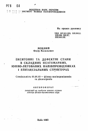 Автореферат по физике на тему «Екситоннi та дефектнi стани в складних неатомарних, iонно-легованих напiвпровiдниках i епитаксiальних структурах»