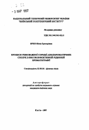 Автореферат по химии на тему «Процессы равновесной сорбции алкилароматических соединений в высокоэффективной жидкостной хроматографии»