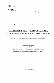 Автореферат по механике на тему «Статистическая гидродинамика нематических жидких кристаллов»