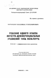 Автореферат по математике на тему «Решение одного класса интегро-дифференциальных уравнений типа Вольтерра»