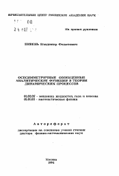 Автореферат по механике на тему «Осесимметричные обобщенные аналитические функции в теории динамических процессов»