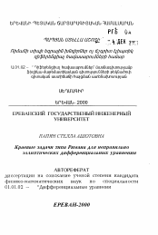 Автореферат по математике на тему «Краевые задачи типа Римана для неправильно эллиптических дифференциальных уравнений»