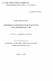 Автореферат по математике на тему «Дифференционально-геометрические методы интегрирования систем гидродинамического типа»