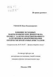 Автореферат по физике на тему «Влияние исходных макроскопических дефектов на процесс лазерно-индуцированного разрушения и деформирования оптически прозрачных кристаллов»