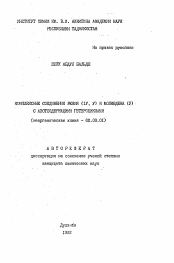 Автореферат по химии на тему «Комплексные соединения рения (IV, V) и молибдена (V) с азотсодержащими гетероциклами»