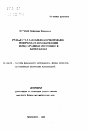 Автореферат по физике на тему «Разработка комплекса приборов для оптических исследований неоднородных состояний в кристаллах»