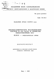 Автореферат по химии на тему «Физико-химическое исследование систем Fe-Sb-Se(Te) и свойства обнаруженных фаз»