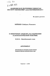 Автореферат по математике на тему «О некоторых моделях наследования в математической генетике»