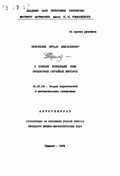 Автореферат по математике на тему «О больших уклонениях сумм независимых случайных векторов»