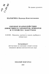 Автореферат по механике на тему «Силовые взаимодействия движущихся элементов, приборов и устройств с вакуумом»