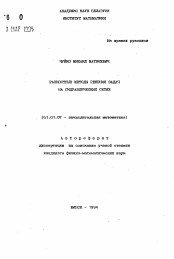 Автореферат по математике на тему «Разностные методы решения задач на гидравлических сетях»