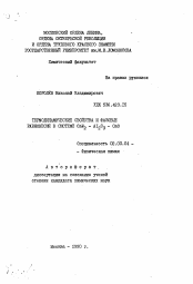 Автореферат по химии на тему «Термодинамические свойства и фазовые равновесия в системе»