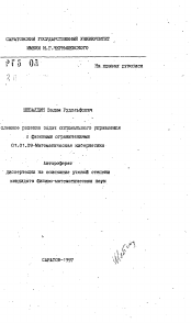 Автореферат по математике на тему «Численное решение задач оптимального управления с фазовыми ограничениями»