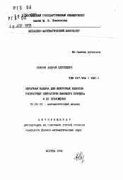Автореферат по математике на тему «Обратная задача для некоторых классов разностных операторов высокого порядка и ее приложения»