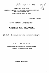 Автореферат по математике на тему «Эстетика М. А. Шолохова»