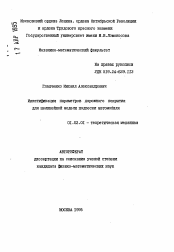 Автореферат по механике на тему «Идентификация параметров дорожного покрытия для нелинейной модели подвески автомобиля»