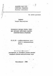 Автореферат по математике на тему «Применение методов теории групп для изучения интегралов энергии гиперболических уравнений»