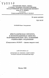 Автореферат по физике на тему «Кристаллическая структура и конформационные свойства макроциклических сера-и кремний содержащих соединений»