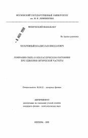 Автореферат по физике на тему «Генерация света в неклассическом состоянии при удвоении оптической частоты»