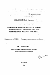 Автореферат по физике на тему «Теплообмен жидкого металла в канале применительно к проблеме создания термоядерного реактора-токамака»