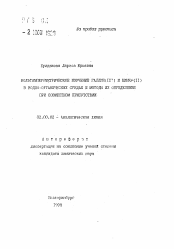 Автореферат по химии на тему «Вольтамперометрическое изучение галлия (II) и цинка (II) в водно-органических средах и методы их определения при совместном присутствии»